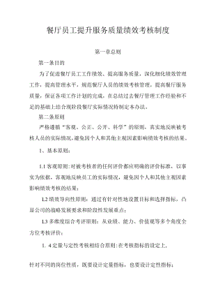 餐厅员工提升服务质量绩效考核制度.docx