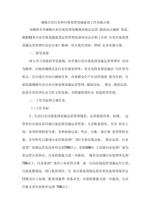 2023年区县城镇垃圾和生活污水处理设施建设工作实施方案 （合计2份）.docx