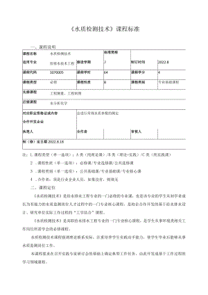 《水质检测技术》课程标准.docx