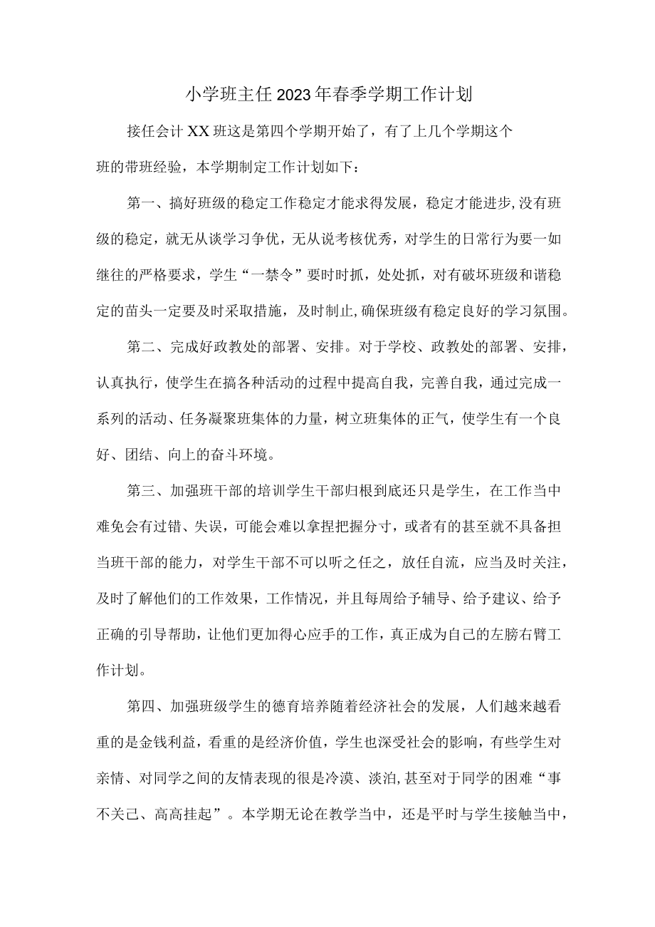 城区学校小学生2023年班主任春季学期个人工作计划汇编3份.docx_第1页