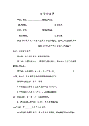 合伙协议书范本.docx