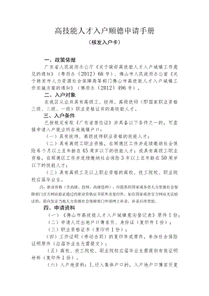 高技能人才入户顺德申请手册核发入户卡.docx