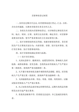 差错事故登记制度.docx