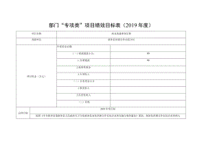 部门“专项类”项目绩效目标019年度.docx