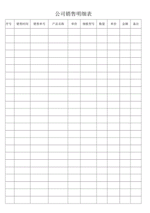 公司销售明细表.docx