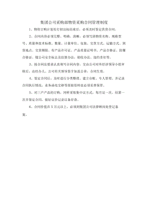集团公司采购部物资采购合同管理制度.docx