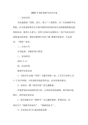 建筑施工单位2023年开展312植树节专项活动方案（4份）.docx