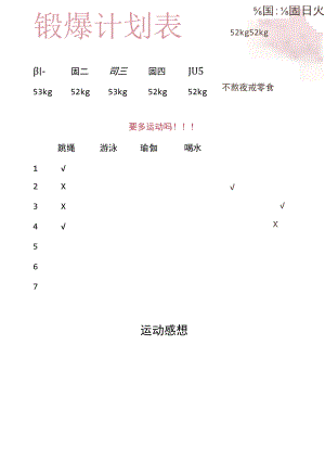 锻炼计划表.docx