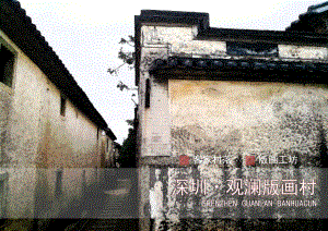 广东省古村名村改造案例.pptx