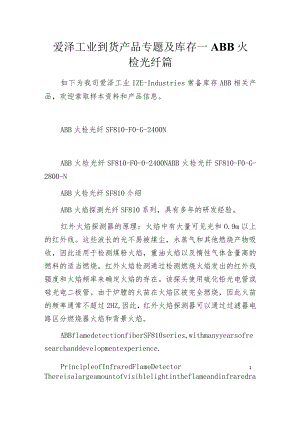 爱泽工业到货产品专题及库存 ——ABB火检光纤篇.docx