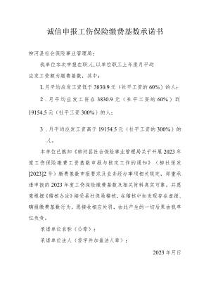 诚信申报工伤保险缴费基数承诺书.docx