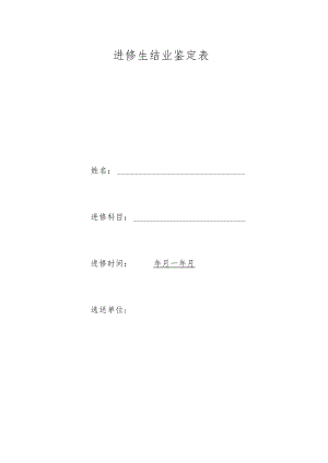 进修生结业鉴定表.docx