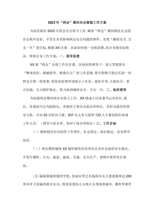 建筑施工企业开展2023年“两会”期间安全维稳方案.docx