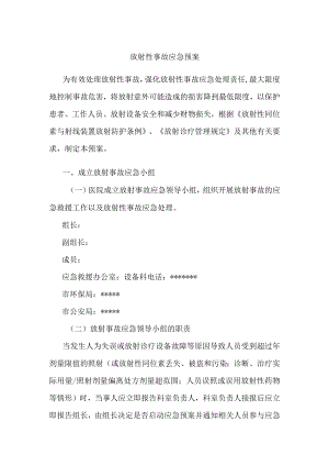 放射性事故应急预案.docx