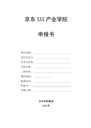 京东XXX产业学院申报书.docx
