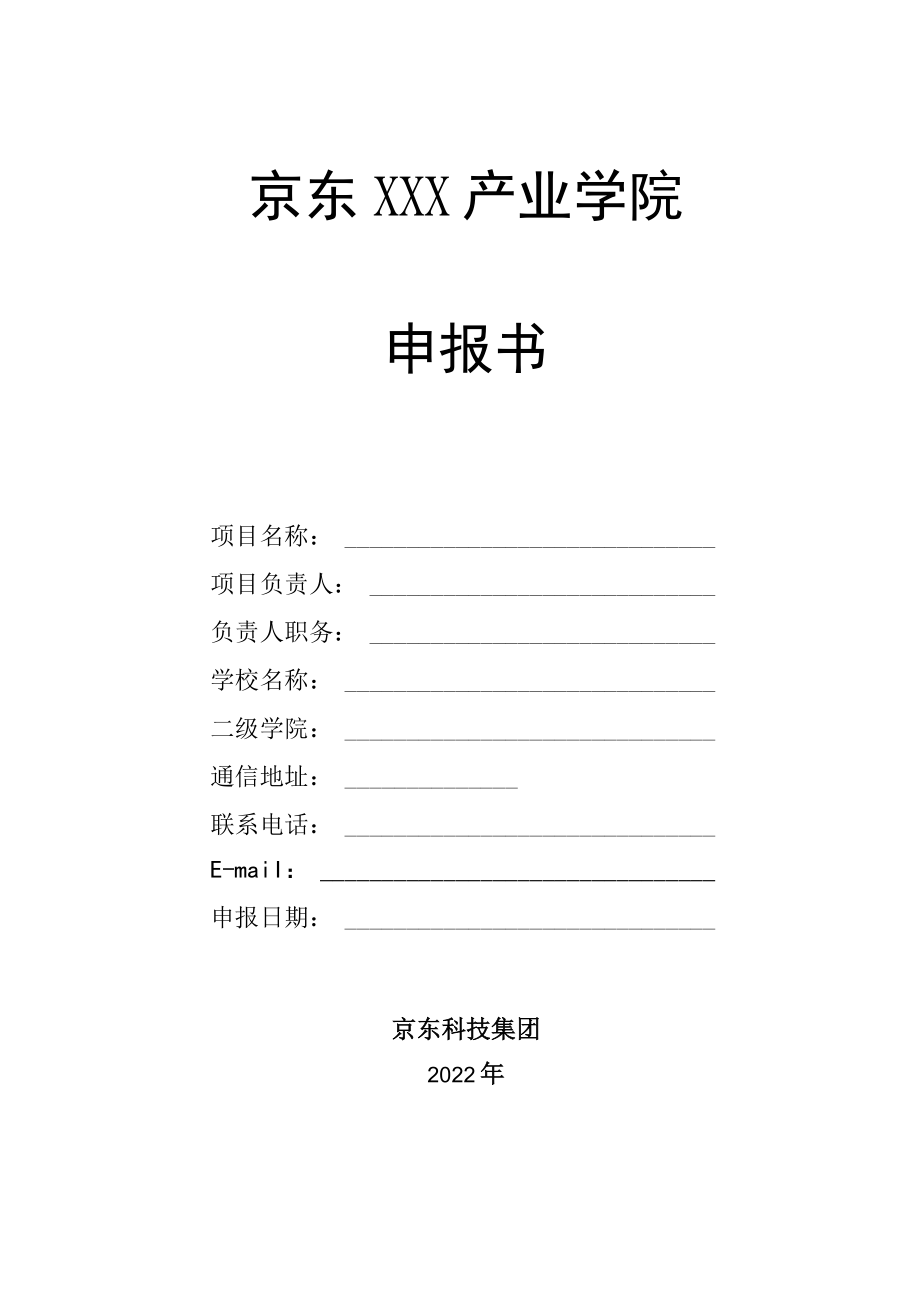 京东XXX产业学院申报书.docx_第1页