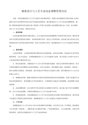 服装设计与工艺专业动态调整管理办法.docx