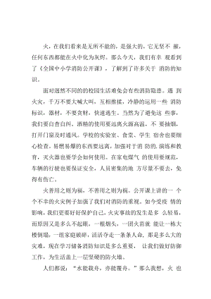 2023年实验小学春季全国中小学消防安全公开课观后感 新编3份.docx
