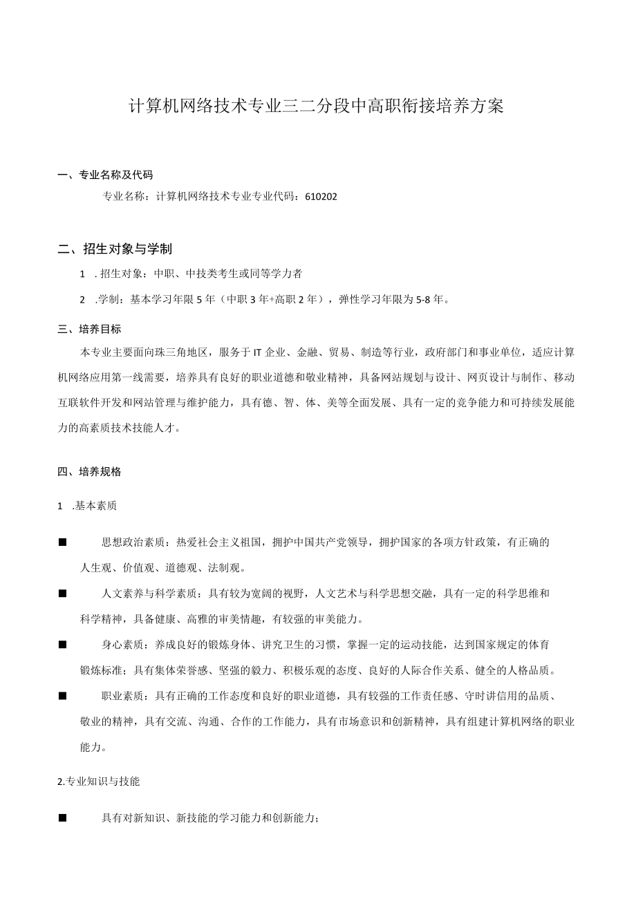计算机网络技术专业三二分段中高职衔接培养方案.docx_第1页