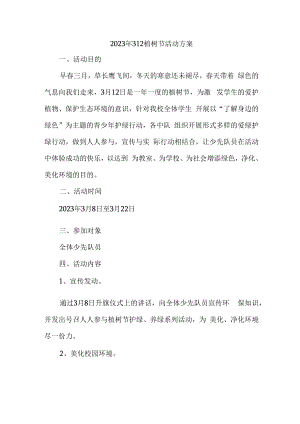 2023年312植树节企业活动方案合辑5篇 (汇编).docx