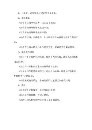 X光探伤机安全操作规程.docx