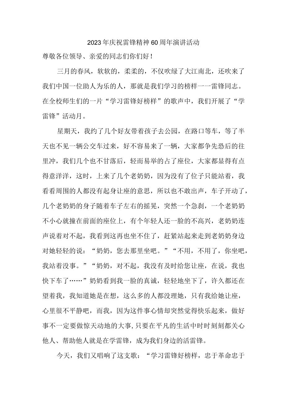 国企单位2023年庆祝雷锋60周年演讲稿（4份）.docx_第1页