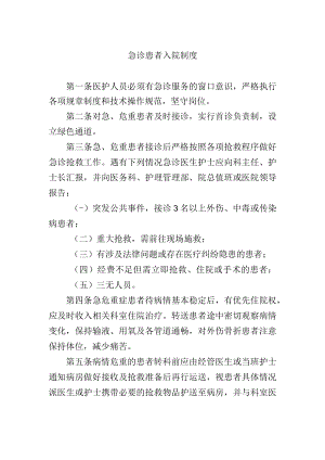 急诊患者入院制度.docx
