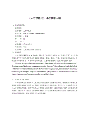 《人才学概论》课程教学大纲.docx