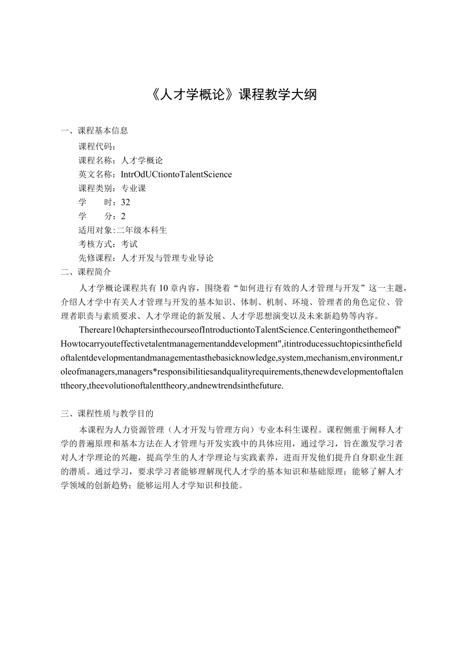 《人才学概论》课程教学大纲.docx_第1页