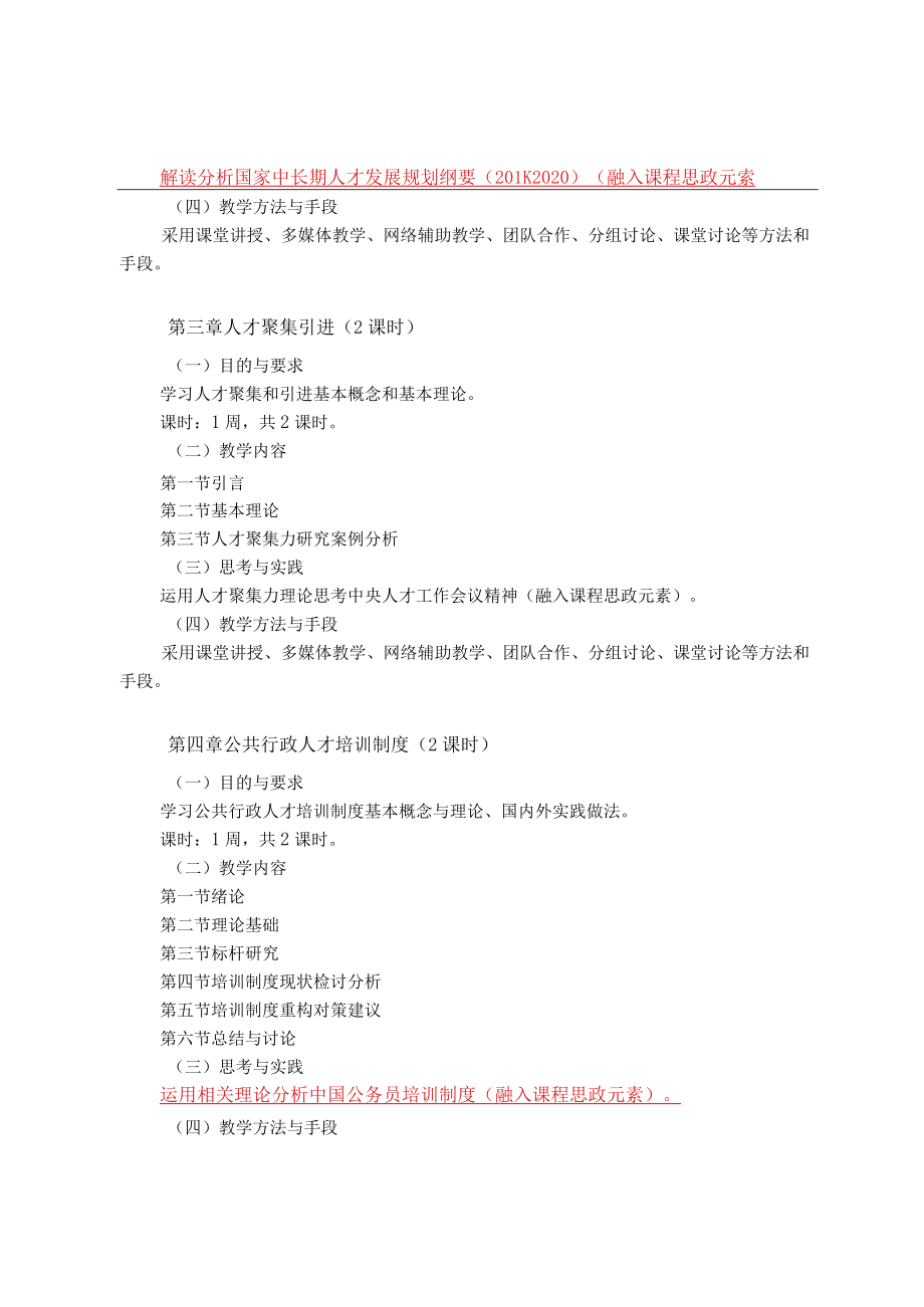 《人才学概论》课程教学大纲.docx_第3页