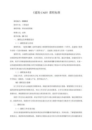 《建筑CAD》课程标准.docx