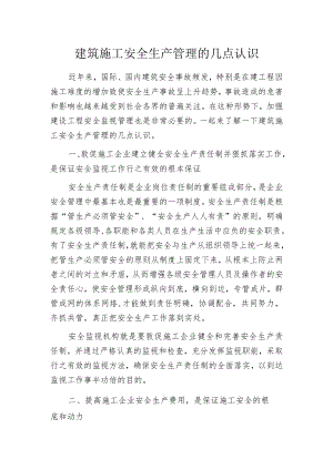 建筑施工安全生产管理的几点认识.docx