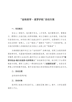 “金秋助学逐梦护航”活动方案.docx