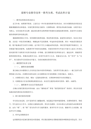 道桥专业考试改革、教考分离计划.docx