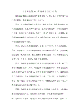 城区学校小学生2023年班主任春季学期工作计划合计3份.docx