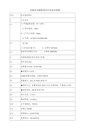 肛肠多功能检查治疗仪技术参数.docx