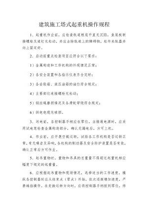 建筑施工塔式起重机操作规程.docx