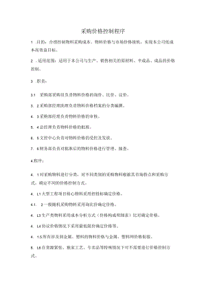 采购价格控制程序.docx