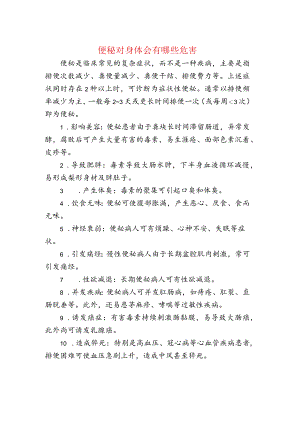 便秘对身体的危害.docx