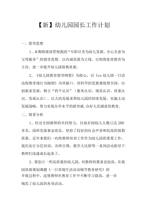 【新】幼儿园园长工作计划.docx