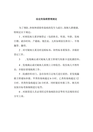 法定传染病管理规定.docx