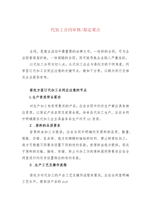 代加工合同审核拟定要点.docx