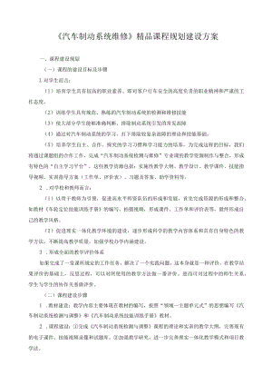 《汽车制动系统维修》精品课程规划建设方案.docx