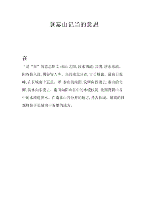 登泰山记当的意思.docx