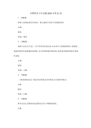 非煤职业卫生试题2023年第21套.docx