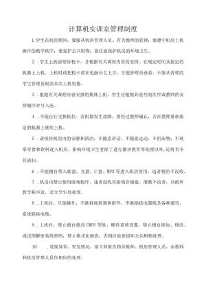 计算机实训室管理制度.docx