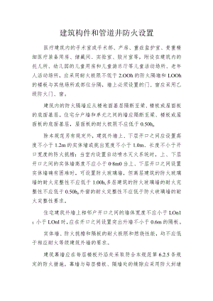 建筑构件和管道井防火设置.docx