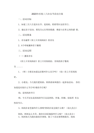 2023年公司庆祝三八妇女节活动方案 (范文3篇).docx