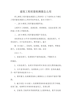 建筑工程质量检测器怎么用.docx