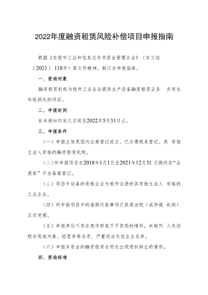 2022年度融资租赁风险补偿项目申报指南.docx